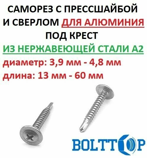 Саморез с прессшайбой и сверлом нержавеющий А2 (AISI 304), размер 4,2х32, 20 шт