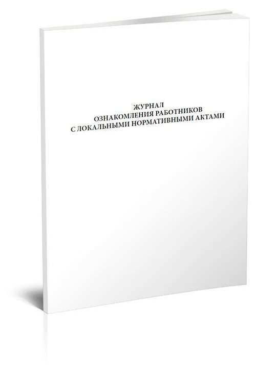 Журнал ознакомления работников с локальными нормативными актами, 60 стр, 1 журнал - ЦентрМаг