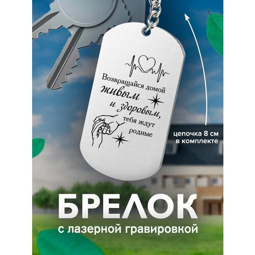 Брелок на ключи, с гравировкой Возвращайся домой живым