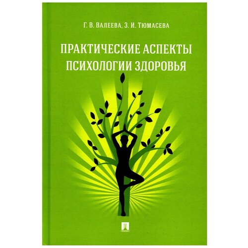 Практические аспекты психологии здоровья: учебное издание. Тюмасева З.И., Валеева Г.В. Проспект