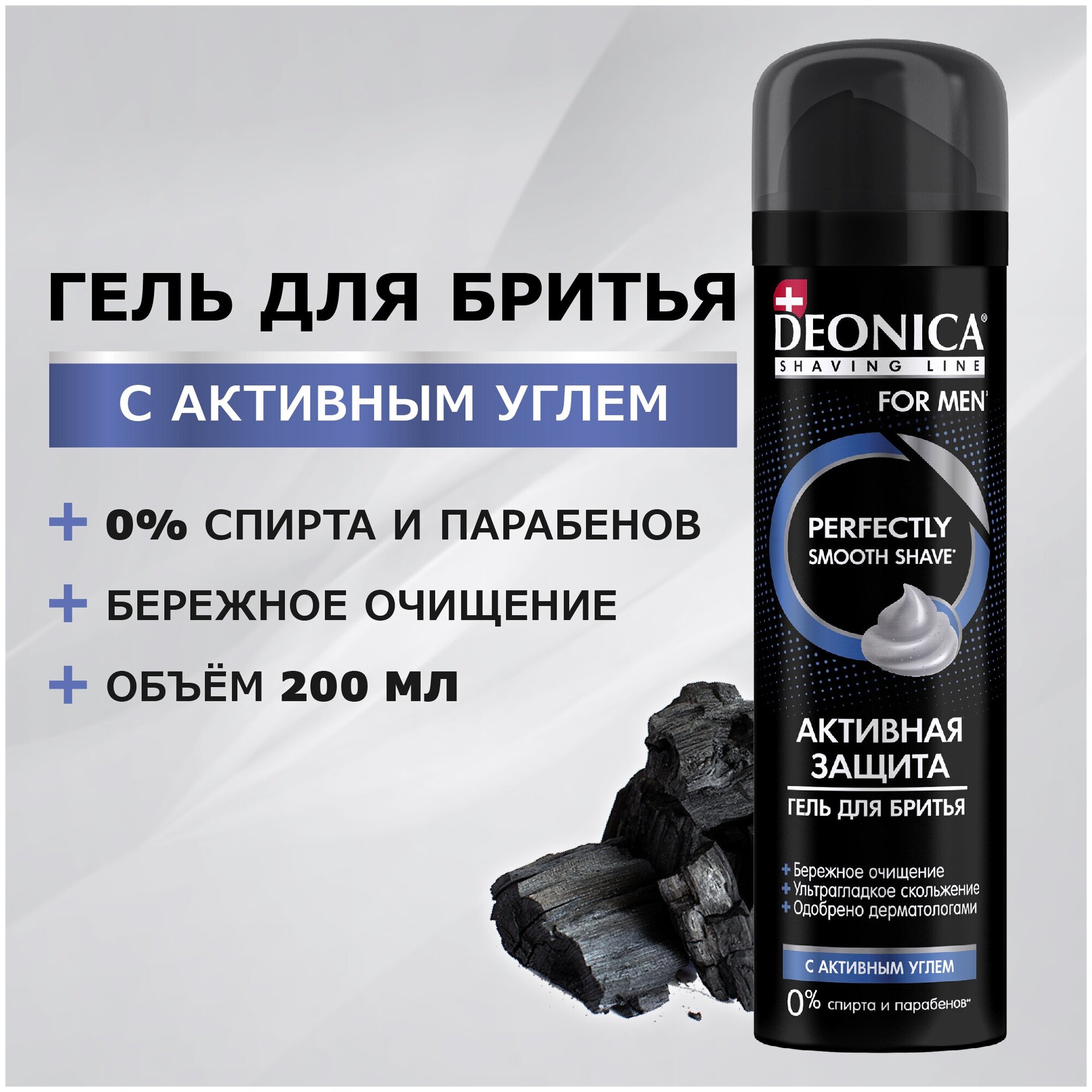 DEONICA FOR MEN Гель для бритья Активная защита с черным углём, 200 мл - фотография № 1