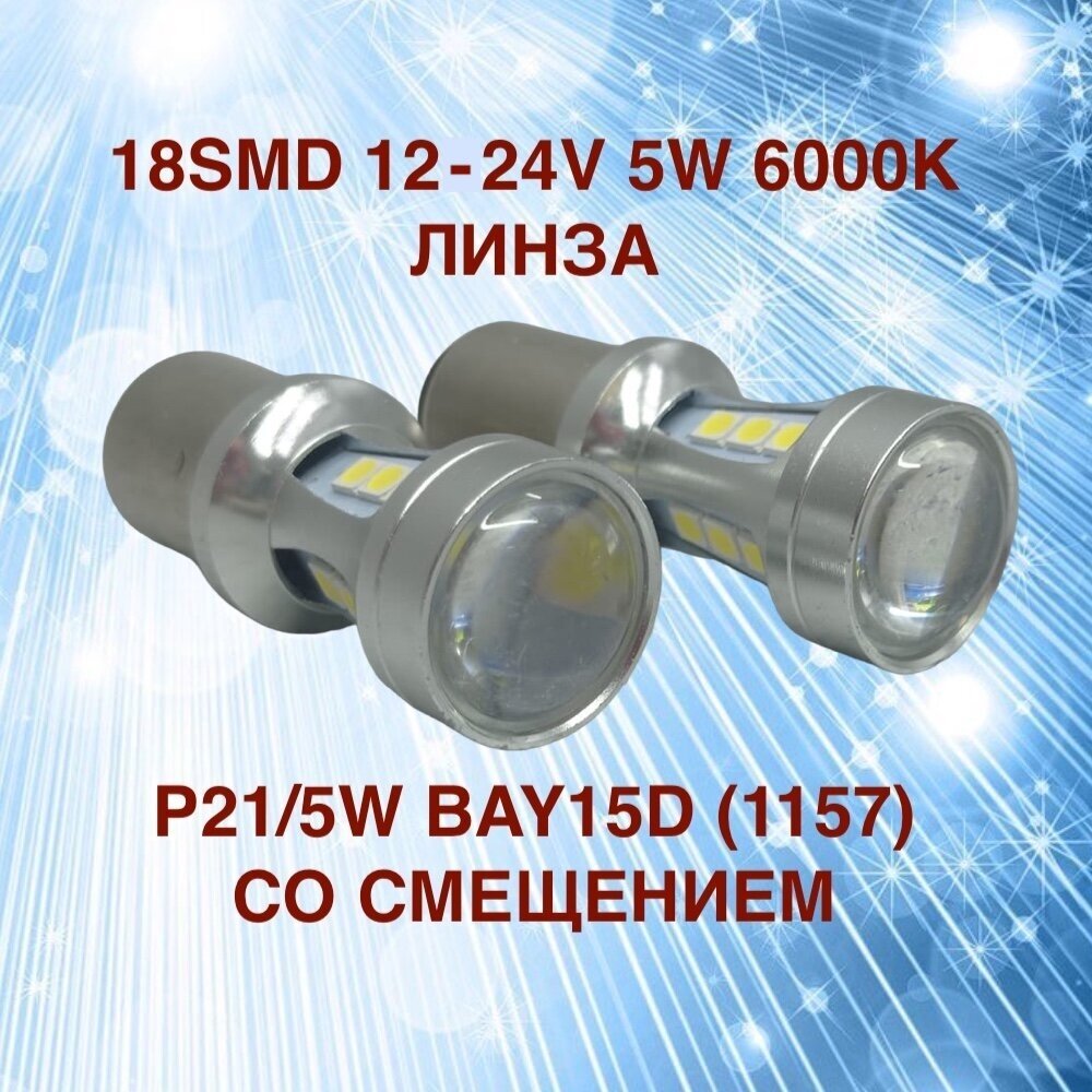 Комплект светодиодных ламп для авто цоколь P21/5W BAU15D (1157) со смещением 18 SMD 12-24V 5W 6000K белый свет линза, 2 штуки