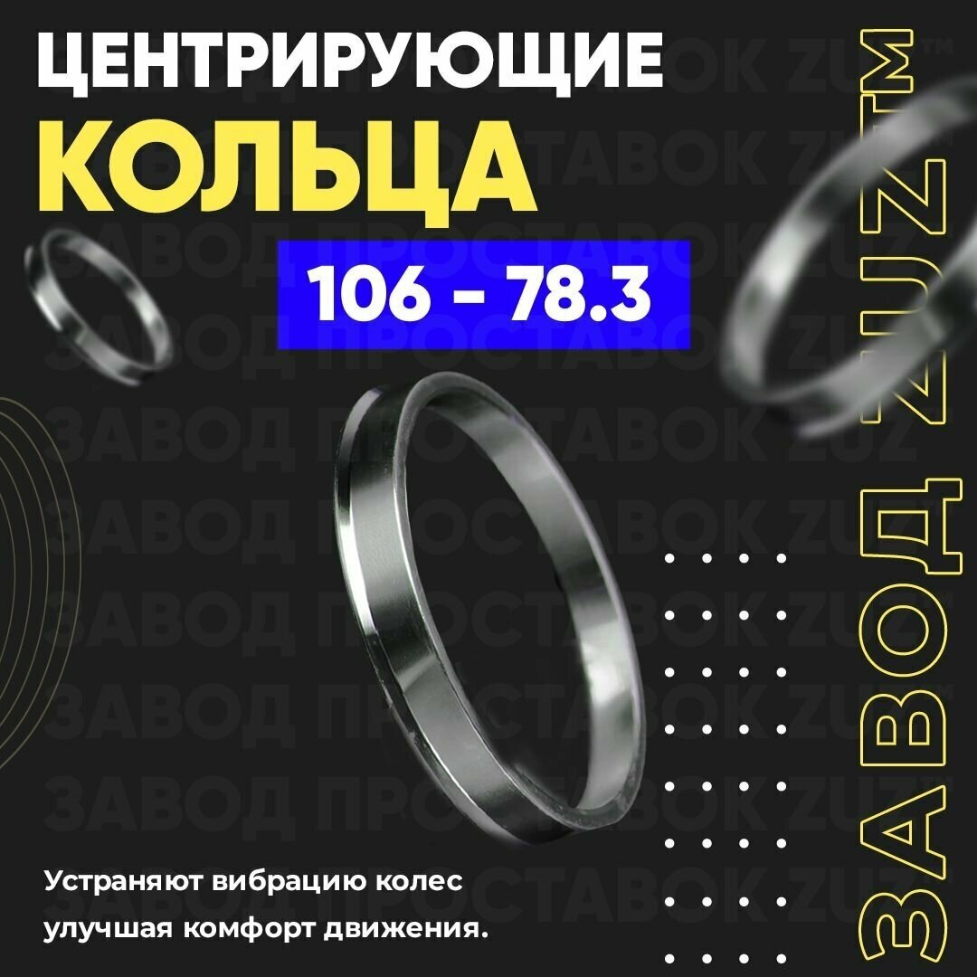 Центровочные кольца для дисков 106 - 78.3 (алюминиевые) 4шт. переходные центрирующие проставочные супинаторы на ступицу