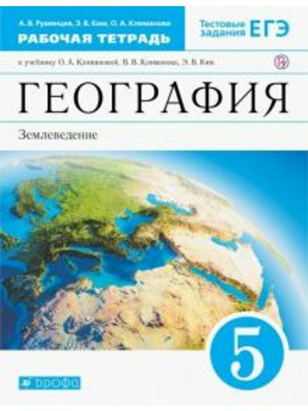 Румянцева "География 5кл Климанова РТ ФГОС 2016 год выпуска"