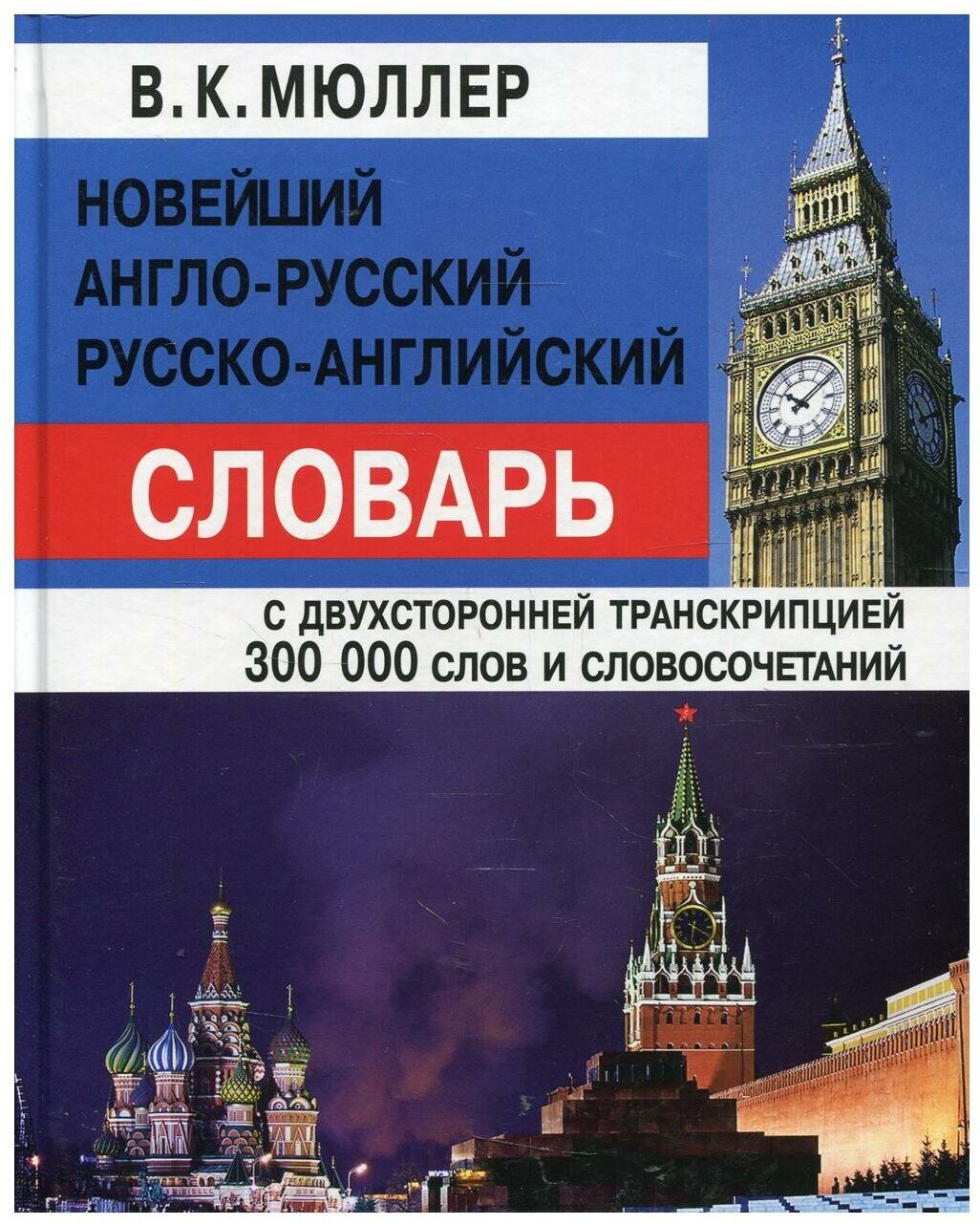 Мюллер В.К. "Новейший англо-русский русско-английский словарь. С двухсторонней транскрипцией. 300 000 слов и словосочетаний"