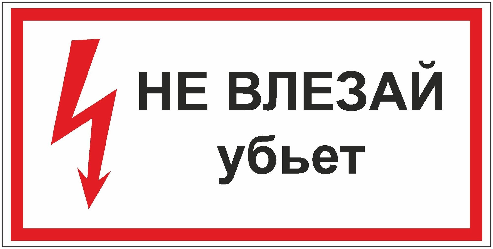 Табличка "Не влезай убьет", 30х15 см, ПВХ