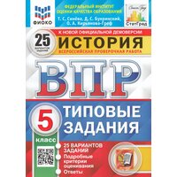 ВПР. История. 5 класс. Типовые задания. 25 вариантов / Синева Т. С, Букринский Д. С, Кирьянова-Греф О. А. / 2022