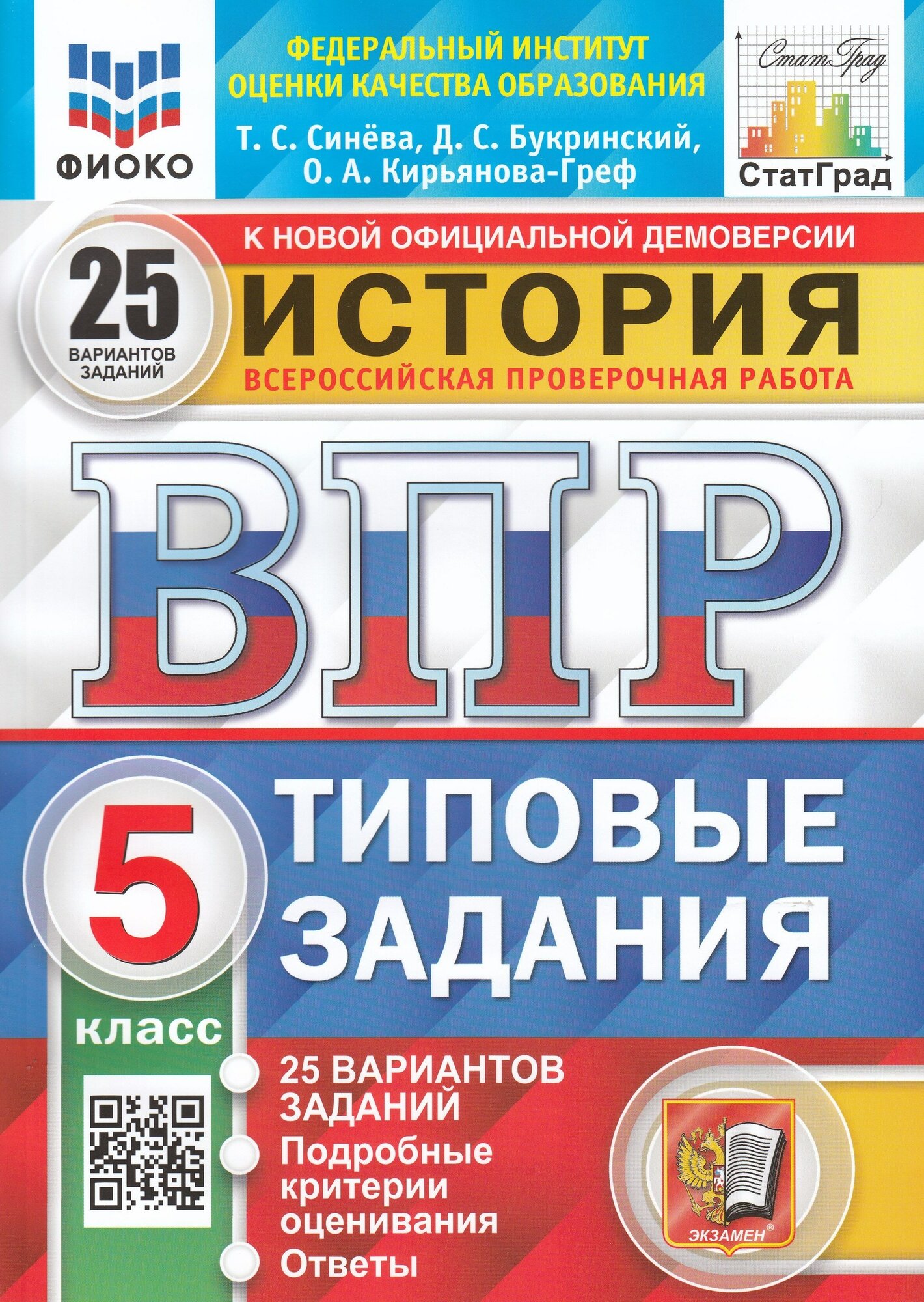 ВПР. История. 5 класс. Типовые задания. 25 вариантов / Синева Т. С, Букринский Д. С, Кирьянова-Греф О. А. / 2022