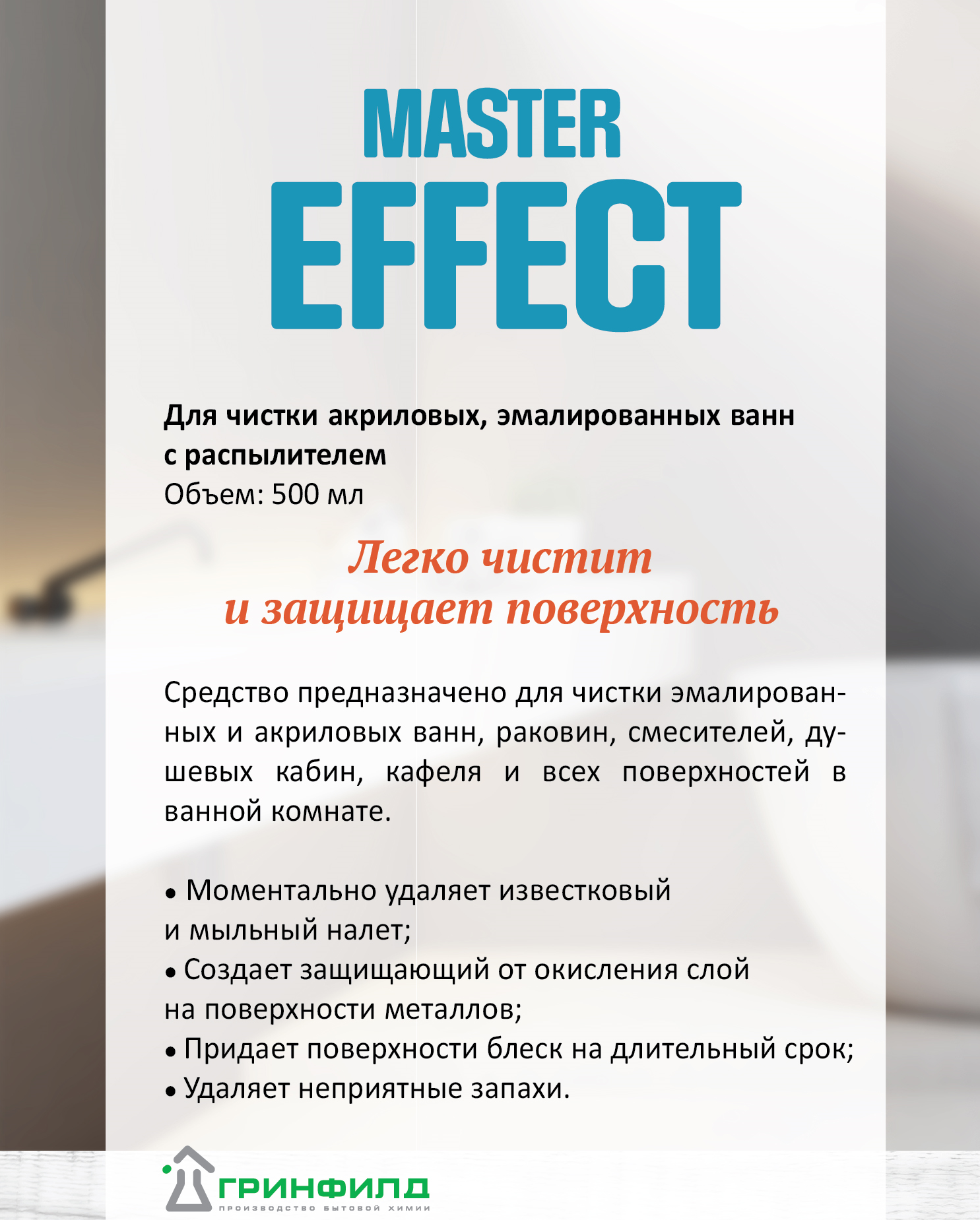 Спрей для уборки Master Effect Для ванн 500мл - фотография № 3