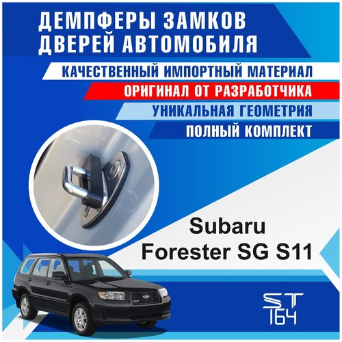 Демпферы замков дверей Субару Форестер SK S14 ( Subaru Forester SK S14 ), на 4 двери