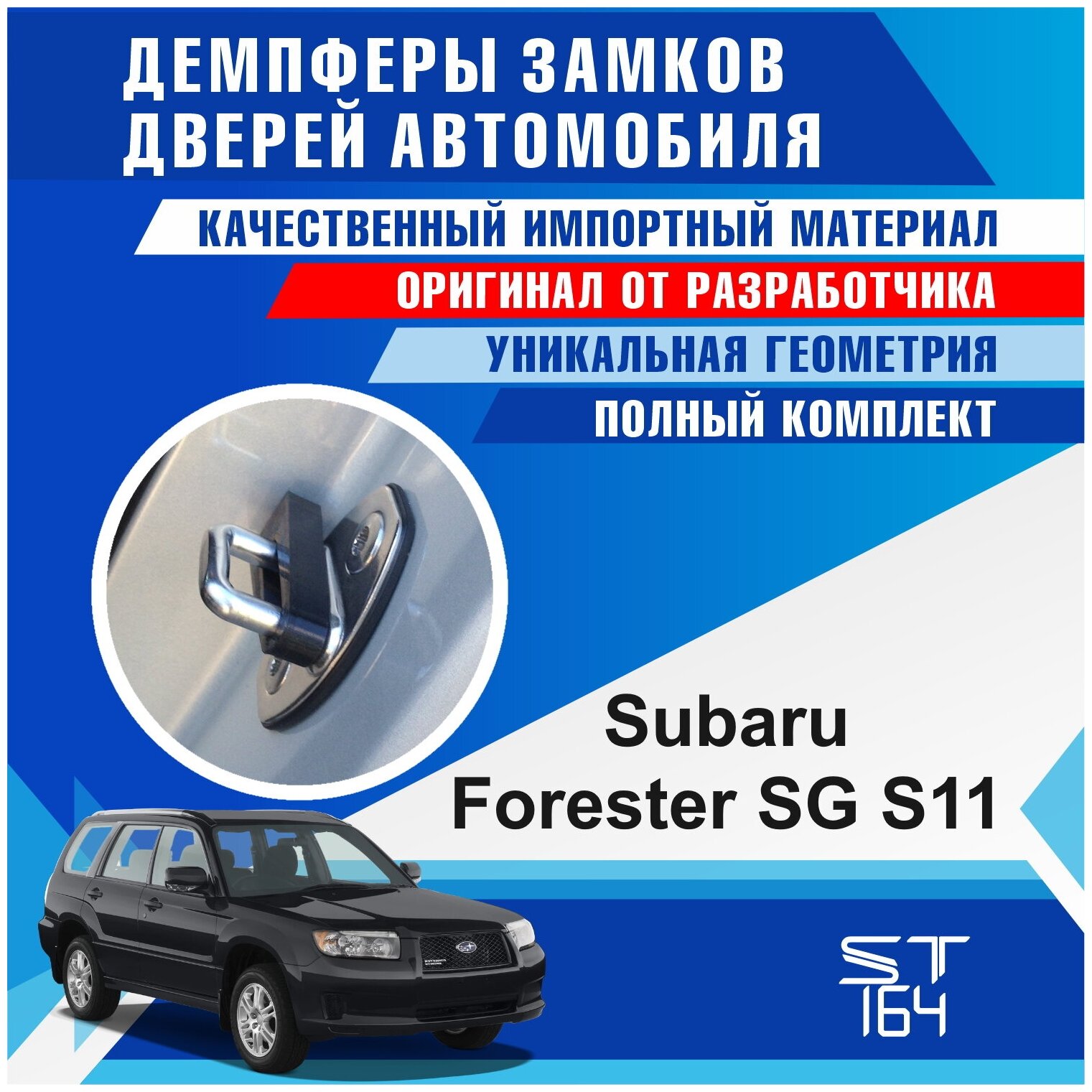 Демпферы замков дверей Субару Форестер SG S11 ( Subaru Forester SG S11 ), на 4 двери + смазка