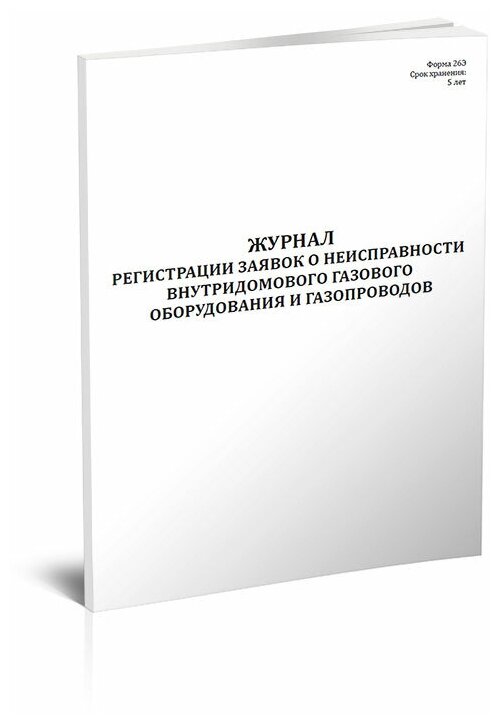 Журнал регистрации заявок о неисправности внутридомового газового оборудования и газопроводов (Форма 26-Э) - ЦентрМаг