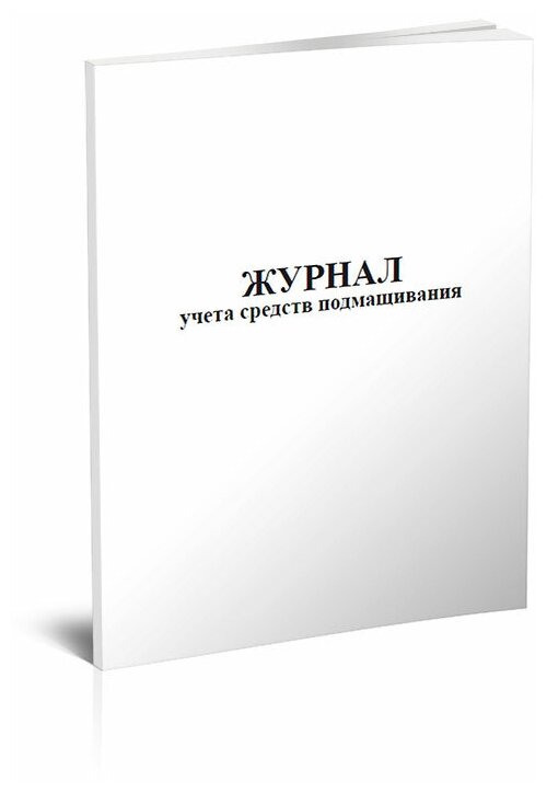 Журнал учета средств подмащивания - ЦентрМаг