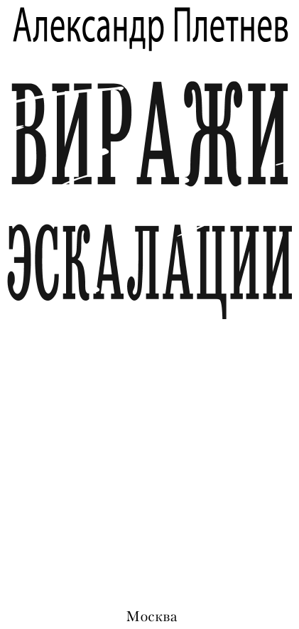 Виражи эскалации (Плетнев Александр Владимирович) - фото №6