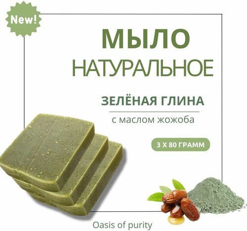 Натуральное твердое мыло ручной работы Oasis of purity Зеленая глина с маслом жожоба / 3 куска по 80 грамм