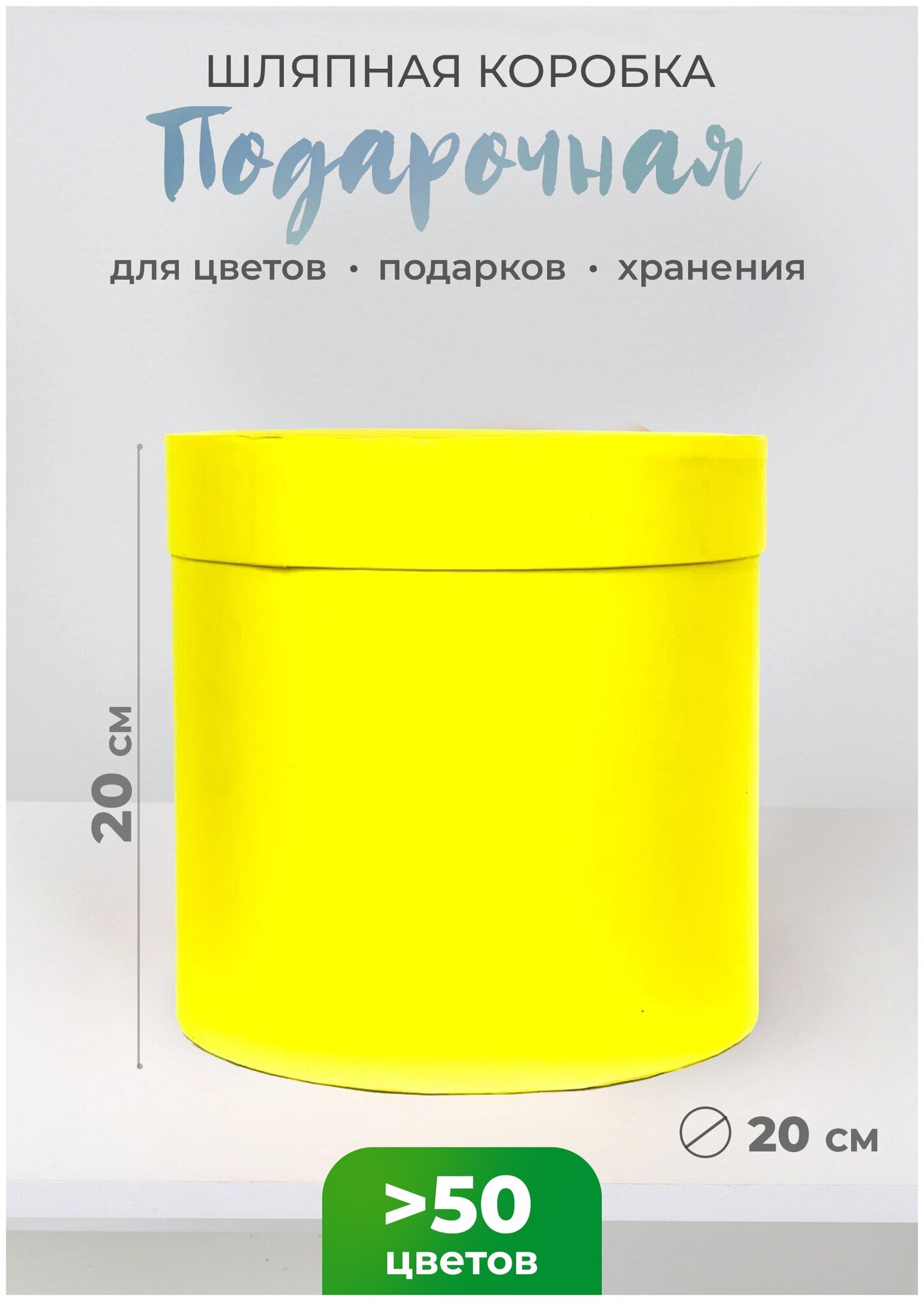 Коробка подарочная шляпная, круглая дм 20 см, выс 20 см лимонный