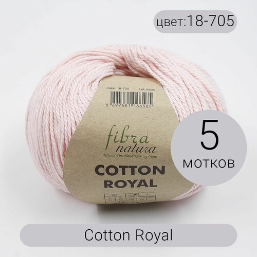 Пряжа Fibra Natura Cotton Royal (Коттон Роял) 18-705 100% хлопок 100г210м 5шт