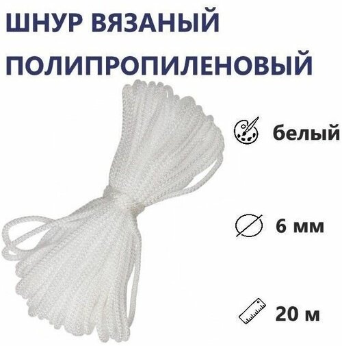 Шнур вязаный полипропиленовый D 6 мм, длина 20 м (белый). Прочный, произведенный из синтетических нитей методом вязания. Для хозяйственно-бытовых нужд