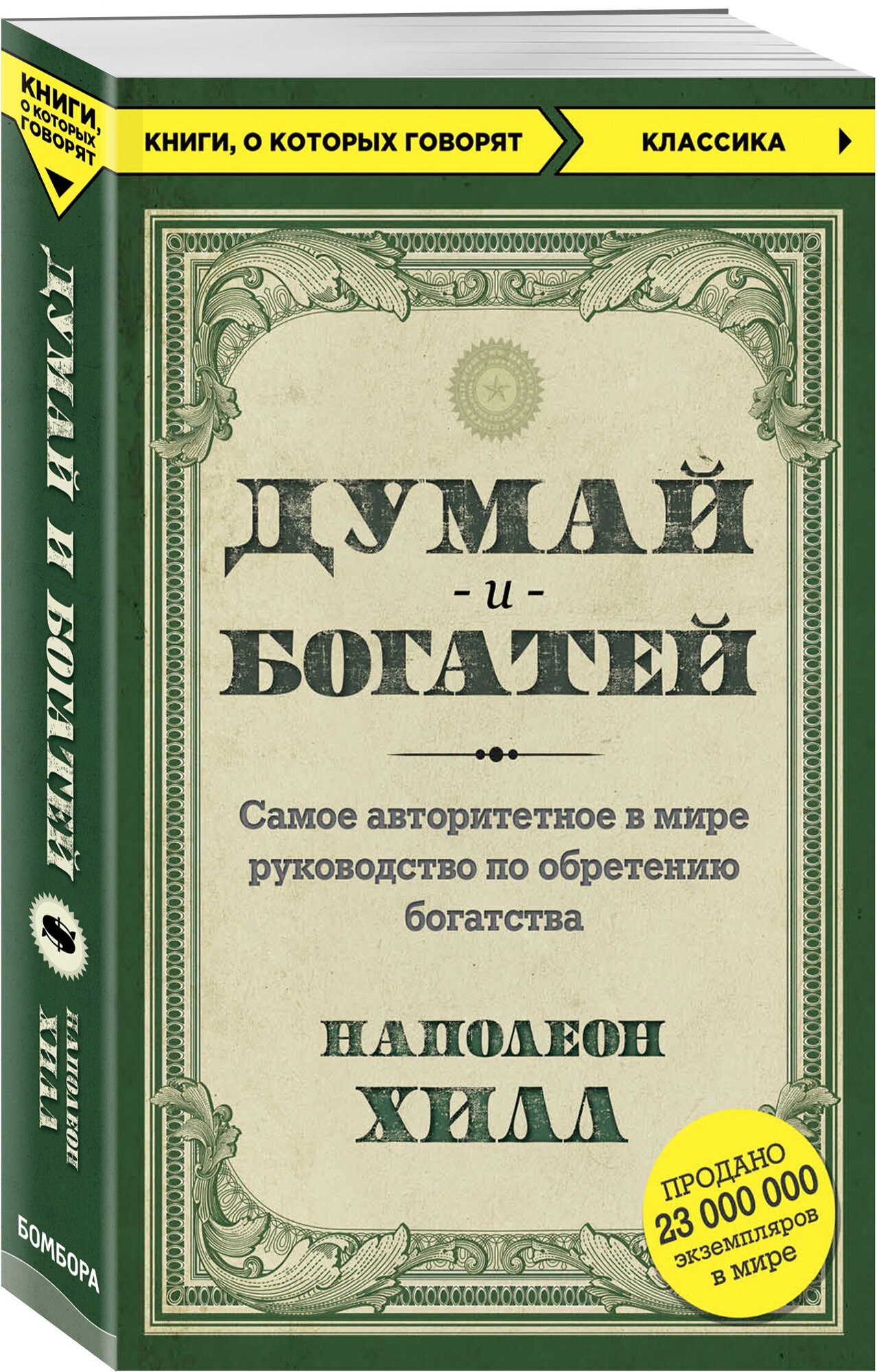 Думай и богатей (Хилл Наполеон , Новикова Татьяна Олеговна (переводчик)) - фото №1