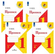 Прописи 1 класс Школа России Учебное пособие 1-4 часть комплект Горецкий ВГ 6+