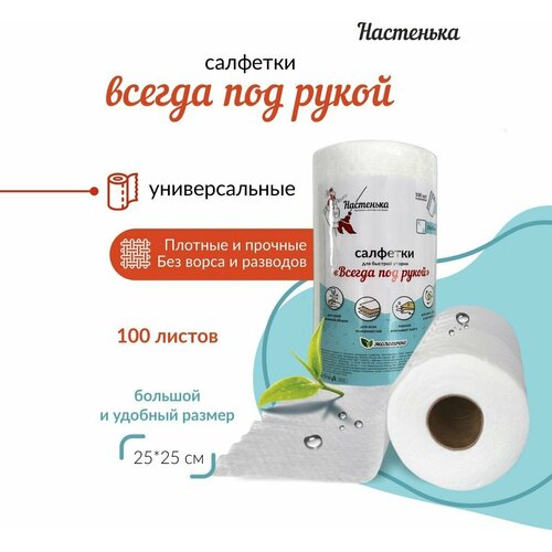 Салфетки в рулоне хозяйственные вискозные для уборки, 25 х 25 см, 100 шт.