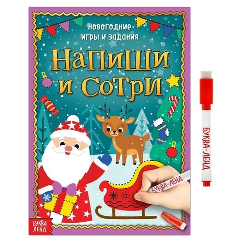 Многоразовая книжка «Напиши и сотри. Новогодние игры и задания», 12 стр. многоразовая книжка напиши и сотри новогодние игры и задания 12 стр