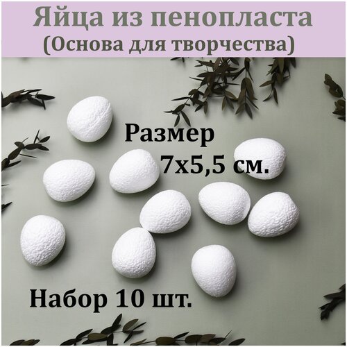 заготовка для декорирования из пенопласта яйцо h 120мм d 90мм уп 5шт Пенопластовая заготовка Яйцо 9х7 см. (7 шт.) / Яйцо из пенопласта для декорирования