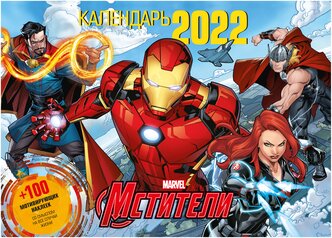 Календарь настенный перекидной с наклейками "Marvel. Мстители" на 2022 год