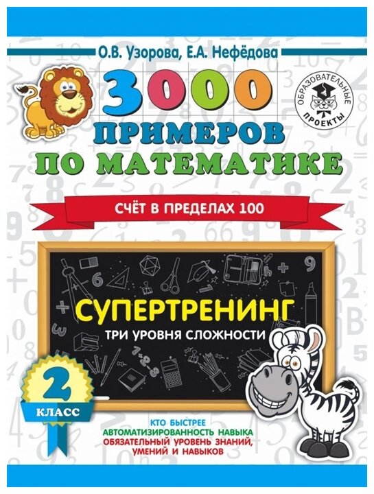 3000 примеров по математике. Супертренинг. Три уровня сложности. Счет в пределах 100. 2 класс - фото №1