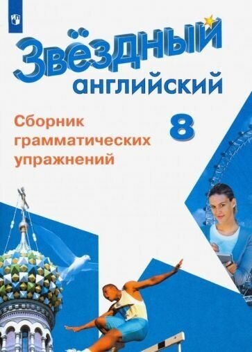 Иняшкин, комиссаров: английский язык. 8 класс. сборник грамматических упражнений. фгос