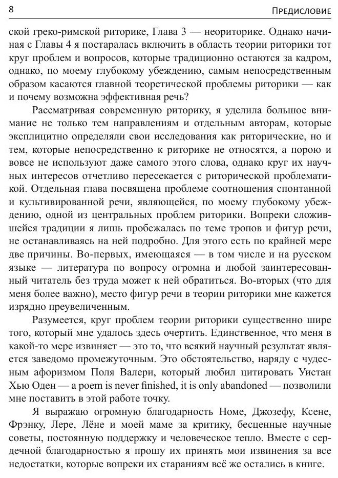 Введение в теорию риторики (Колесникова Эля) - фото №9