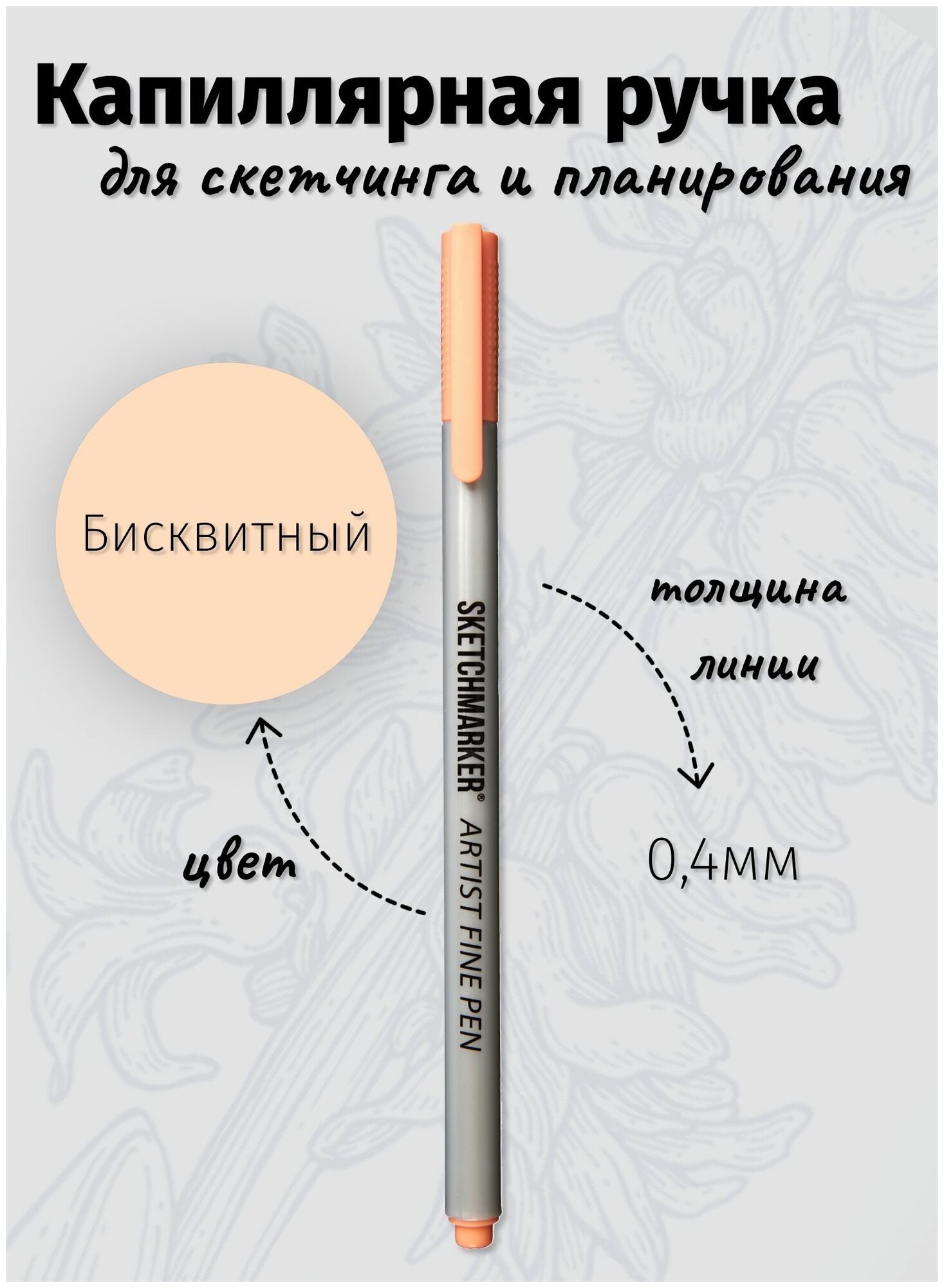 Капиллярная ручка линер SKETCHMARKER Artist fine цвет чернил: Бисквитный