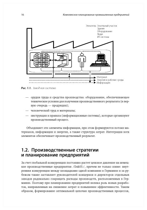 Комплексное планирование промышленных предприятий. Базовые принципы, методика, ИТ-обеспечение. - фото №3