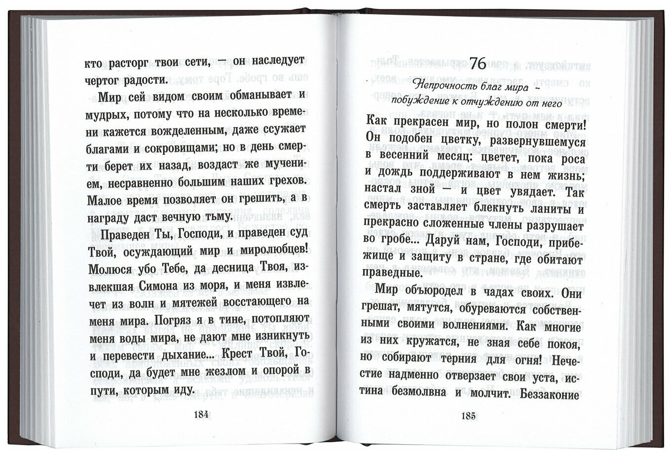 Псалтирь или Богомысленные размышления, извлеченные из творений святого отца нашего Ефрема Сирина - фото №2