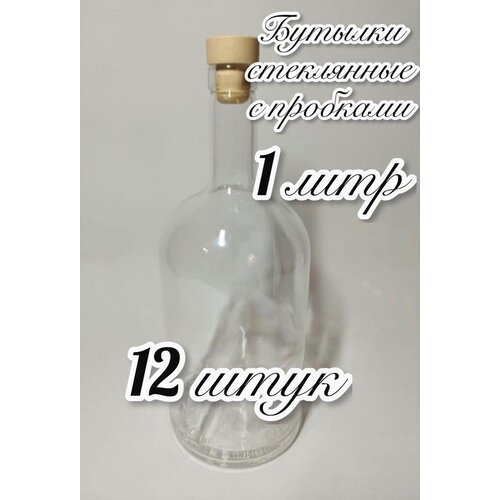 12 Бутылок стеклянных 