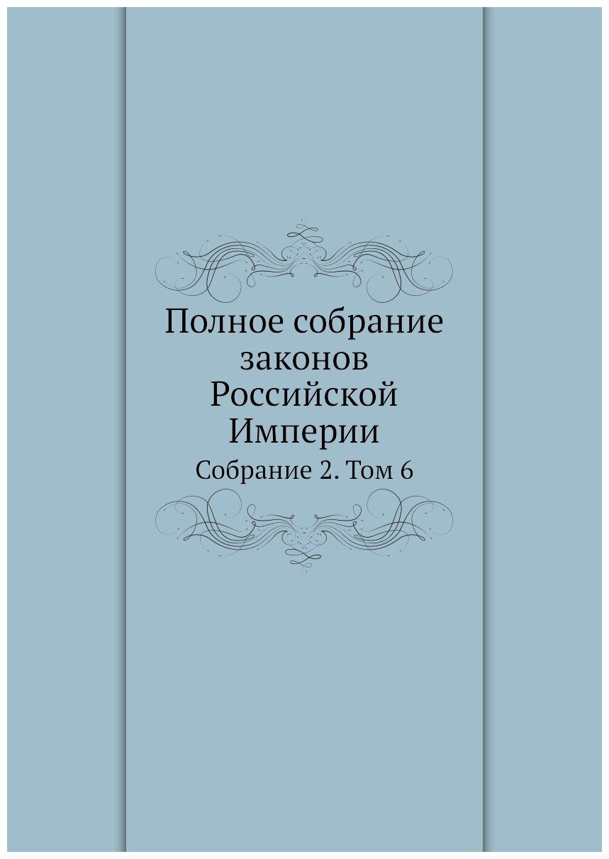 Книга Полное собрание законов Российской Империи. Собрание 2. Том 6 - фото №1