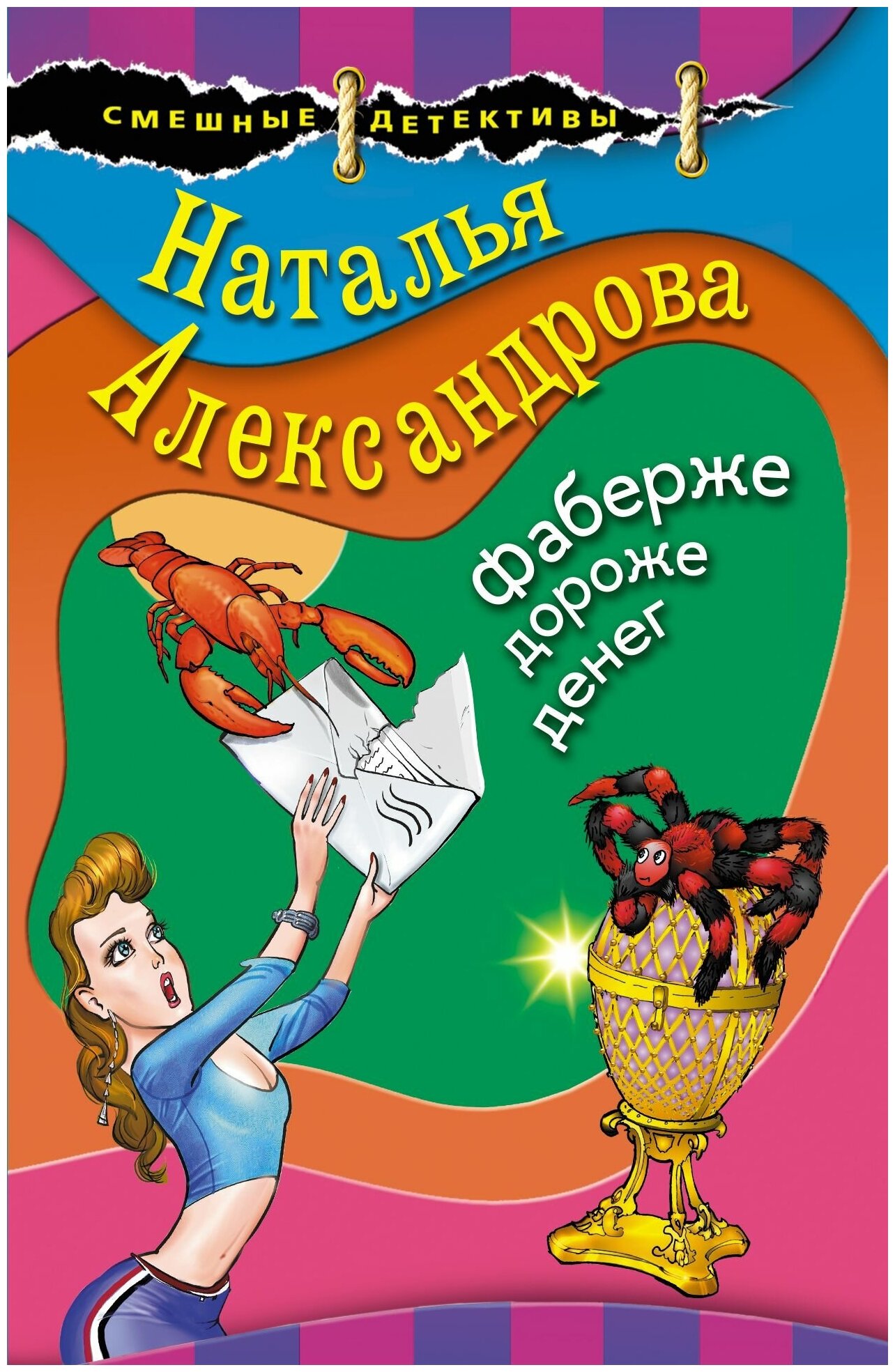 Фаберже дороже денег (Александрова Наталья Николаевна) - фото №2