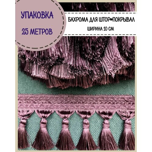 Бахрома для штор, покрывал/тесьма с кисточками для мебели/, ширина 10 см, цв.пенка, длина 25 метров