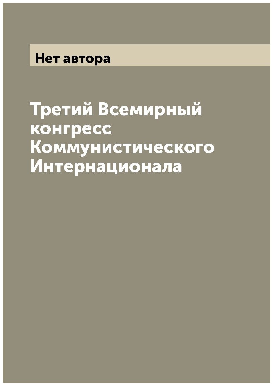 Третий Всемирный конгресс Коммунистического Интернационала