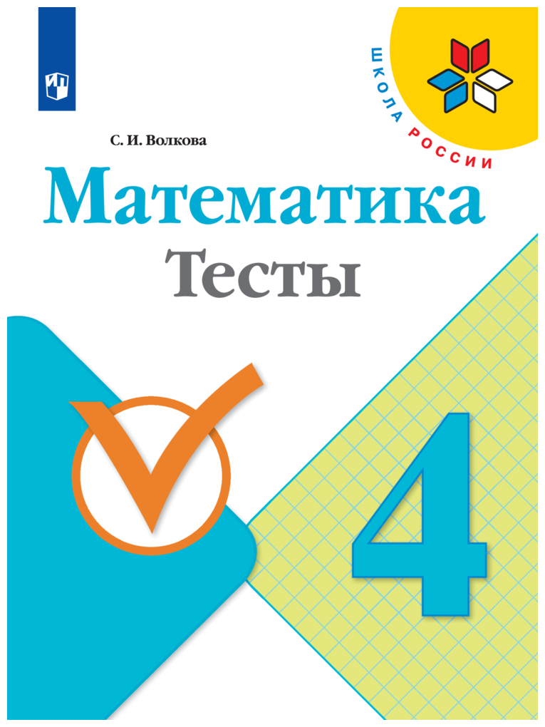 Кремнева Светлана Юрьевна "Математика. 4 класс. Рабочая тетрадь №2 к ...