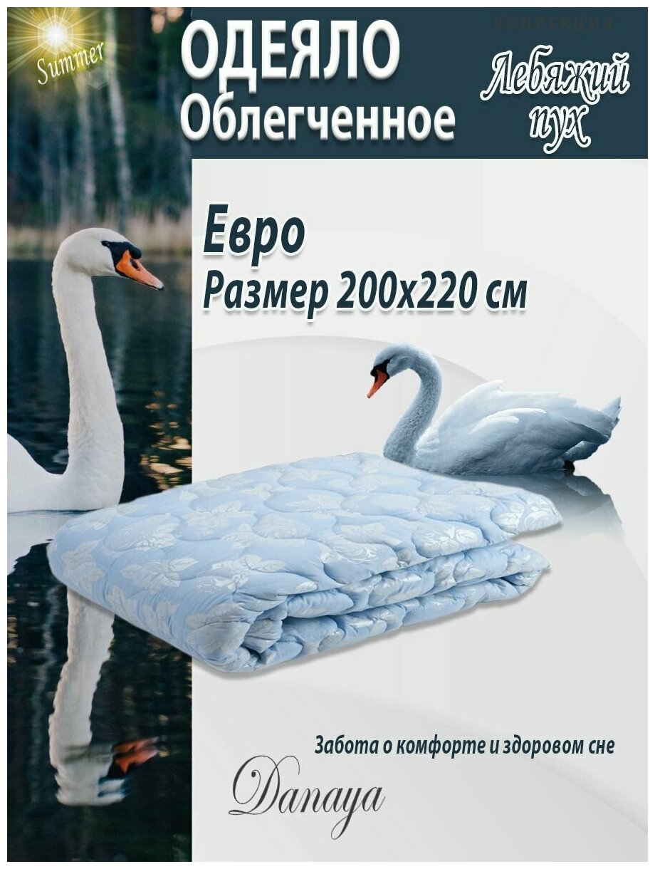 одеяло облегченное Лебяжий пух евро размер летнее - фотография № 1