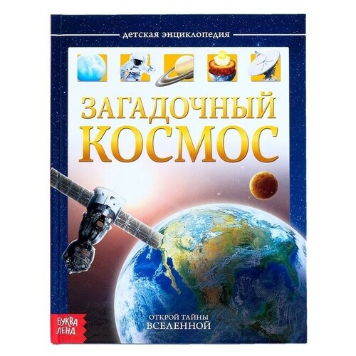 Детская энциклопедия в твёрдом переплёте «Загадочный космос», 48 стр.