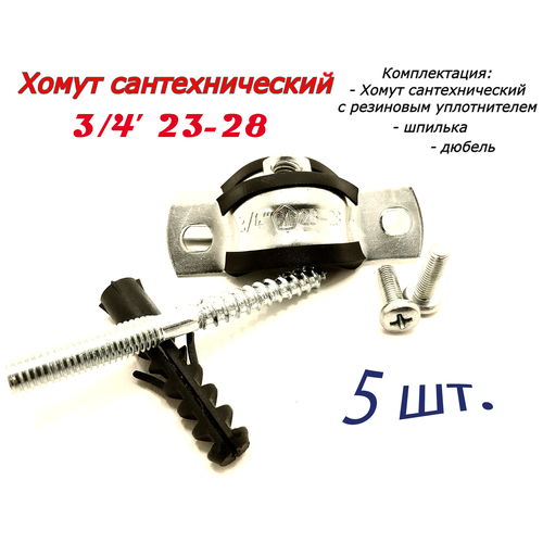 Хомут сантехнический 3/4 23-28 (5 шт) для труб с резиновым уплотнением, шпилькой и дюбелем 