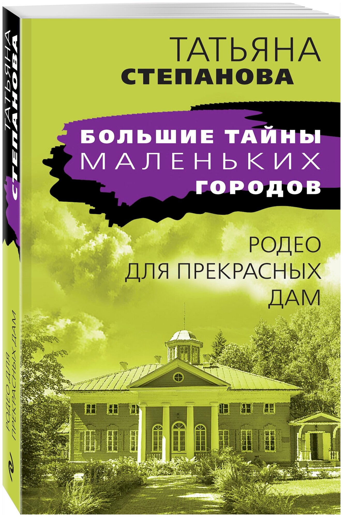 Степанова Т. Ю. Родео для прекрасных дам