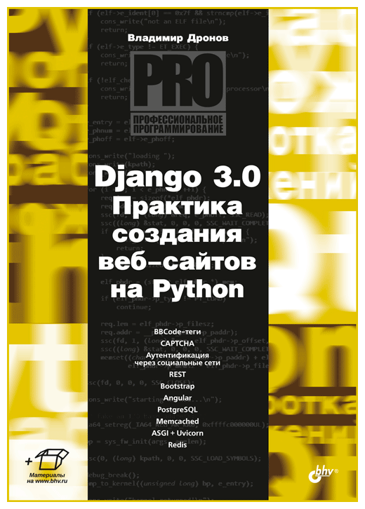 Книга: Дронов В. А. "Django 3.0. Практика создания веб-сайтов на Python"