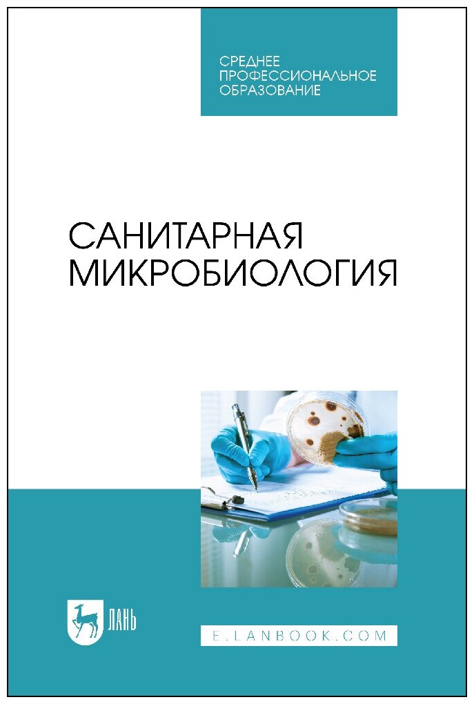 Санитарная микробиология (Морозов Виталий Юрьевич, Ожередова Надежда Аркадьевна, Дмитриев Анатолий Федорович) - фото №9