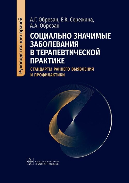 Социально значимые заболевания в терапевтической практике. Стандарты раннего выявления и профилактики : руководство для врачей