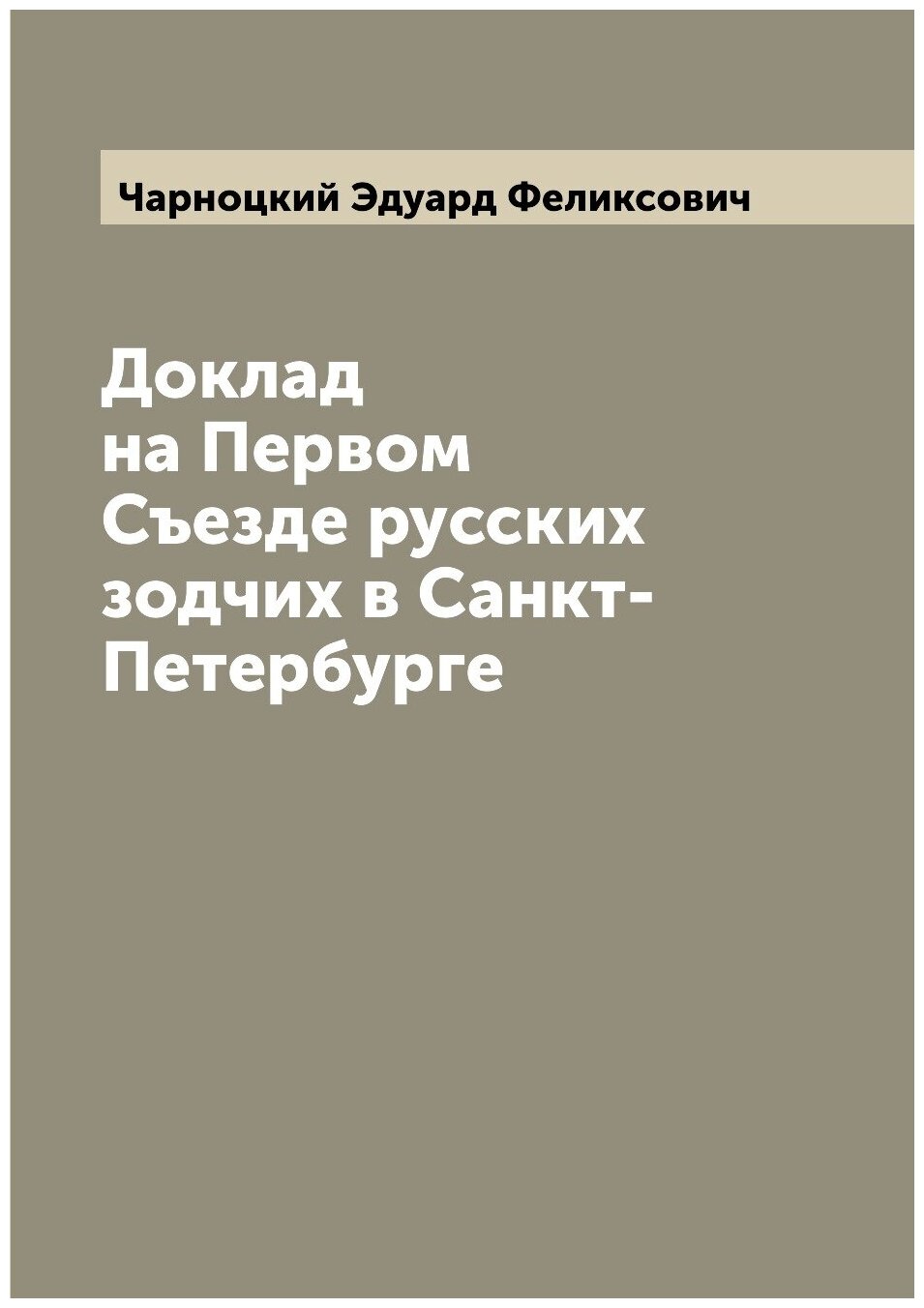 Доклад на Первом Съезде русских зодчих в Санкт-Петербурге