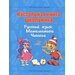 Настольная книга школьника. Русский язык. Математика. Чтение