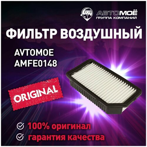 Фильтр воздушный AMFE0148 AVTOMOE для Kia Soul, Venga / Воздушный фильтр Автомое для Киа Сол, Венга